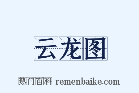 云龙图是什么意思的图片